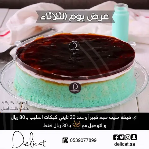 عرض يوم الثلاثاء . كيكة الحليب بالحجم الكبير بـ٨٠ ريال باختيارك من النكهات : ( زعفران - فستق - ورد - كراميل - فراولة - ردفلفيت ) او عدد ٢٠ حبة تايني كيكات الحليب بـ٨٠ ريال والتوصيل مع زبيل بـ٣٠ ريال فقط . . #كيك #بسبوسة #تشيزكيك #كيكة_الحليب #ميني_كيكة_الحليب#الخبر#الدمام#الظهران#الشرقية#تقديمات #مناسبات #ديليكيت#delicat#milkcake #cake #cheesecake #milk_cake #original_milkcake #mini_milkcake #sweet #khobar #dammam #dhahran