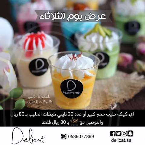 عرض يوم الثلاثاء . كيكة الحليب بالحجم الكبير بـ٨٠ ريال باختيارك من النكهات : ( زعفران - فستق - ورد - كراميل - فراولة - ردفلفيت ) او عدد ٢٠ حبة تايني كيكات الحليب بـ٨٠ ريال والتوصيل مع زبيل بـ٣٠ ريال فقط . . #كيك #بسبوسة #تشيزكيك #كيكة_الحليب #ميني_كيكة_الحليب#الخبر#الدمام#الظهران#الشرقية#تقديمات #مناسبات #ديليكيت#delicat#milkcake #cake #cheesecake #milk_cake #original_milkcake #mini_milkcake #sweet #khobar #dammam #dhahran