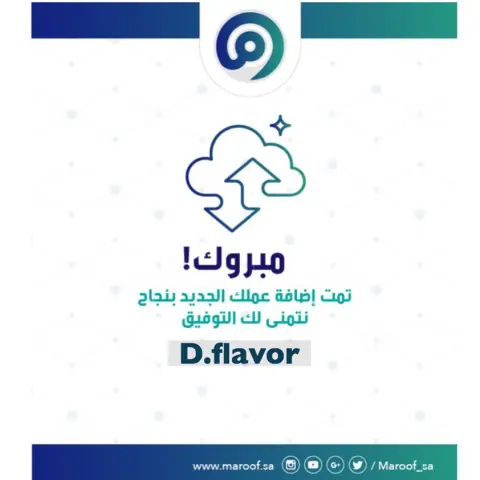 و‎حرصاً منا على ثقتكم وراحتكم، تم تسجيل 'دقوس فليفر' كبائع موثوق به على بوابة 'معروف' للمتاجر الإلكترونية التابعة ل 'وزارة التجارة والإستثمار' #معروف وتم ربطه مع السجل التجاري الخاص ولله الحمد. ‎ الآن يمكنكم الطلب بكل راحة وطمأنينة.. كما يمكنكم أيضا التقييم وترك انطباعكم الشخصي بكل شفافية على موقع الوزارة (بوابة معروف). . رابط التقييم في البايو. . . * خطوات التقييم: 1) الدخول على الرابط . 2) الذهاب إلى خانة التعليقات في أسفل الصفحة. 3) تسجيل الدخول عن طريق أحد خانات وسائل التواصل الإجتماعي المتاحة (فيس بوك/تويتر/حساب قوقل) . . • ملاحظة: يرجى تعبئة الخانات الإلزامية على الأقل للتأكد من هويتكم علما بأن جميع البيانات المسجلة لصالح وزارة التجارة فقط ولا يمكن لأي أحد (حتى نحن) الإطلاع عليها. . 4) اختيار التقييم المناسب للمتجر،.. كما يمكنكم ترك انطباعكم الشخصي وتجربتكم معنا في خانة أخبرنا عن رأيك . . نتشرف بخدمتكم...