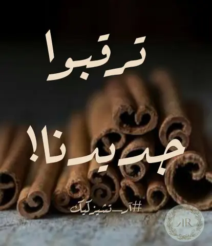 أعزائنا أصدقاء #آر_تشيزكيك ترقبوا نكهة ساحرة جديدة تنضم إلى عائلتنا قريباً..
