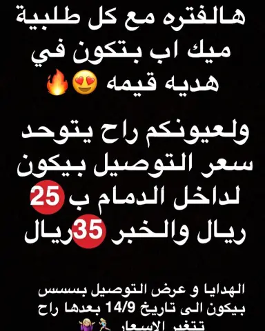 استغلووو العرض هالفتره قبل ماتخلص الكميه . . #الدمام_الخبر_الظهران_الجبيل_الاحساء_بقيق_الفيصليه_الدمام_الخبر