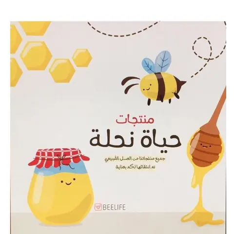 وفرنا لعملائنا من عشاق الحلويات والرشاقه والصحه منتجات حياة نحله المصنوعه من العسل الطبيعي 100٪؜ تمتعوا بلذة الحلويات والمظهر الرشيق