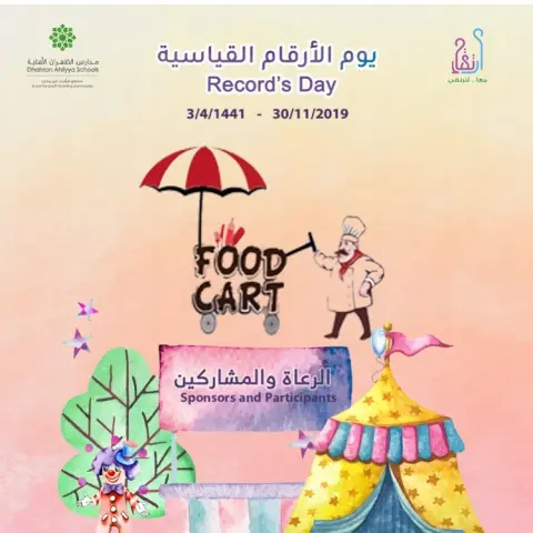 ننتظركم اليوم في مدارس الظهران #يوم_الأرقام_القياسية #مدارس_الظهران_الأهلية #حفلات#جمعات#عربات_طعام #عربات_متنقله#عربة_برجر#عربة_شاورما#عربة_جباتي