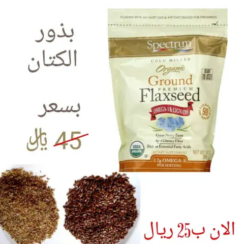 خصصصم جديد كل كم يوم بنزل منتجات عملنا عليها خصومات ❤❤ بذور الكتان صار سعرها ب25 ريال قبل ما كانت ب45 ريال بذور الكتان غنيه بالاوميقا 3 وبالالياف تساعد على الشبع وعلى تنشيط الدوره الدمويه