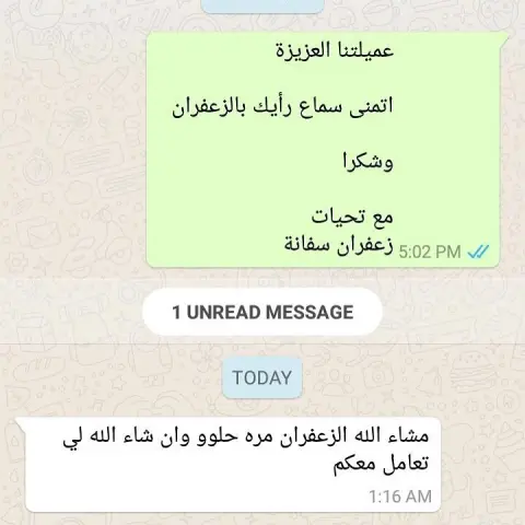 الحمد لله آراء زبائننا الأعزاء في زعفران سفانة