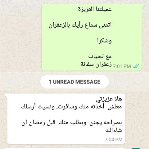 الحمد لله آراء زبائننا الأعزاء في زعفران سفانة