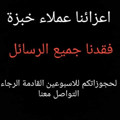 أعزائنا عملاء خبزة للاسف فقدنا جميع الرسائل على الواتساب :( نرجو من جميع اصحاب الحجوزات التواصل معنا على الواتساب لتأكيد الطلبات ،، شاكرين لكم تفهمكم