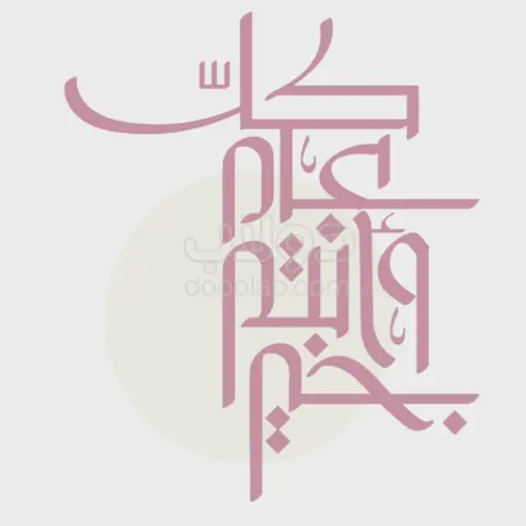 تقبل الله منكم صالح الاعمال وكل عام والجميع بخير وسلامه #عيد_مبارك #اكل_شامي #اكل_لذيذ #فطور_شامي #الدمام #الظهران #الخبر