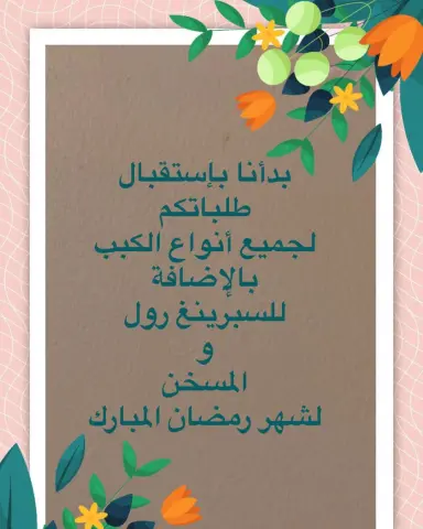 كلنا حماس لإستقبال شهر رمضان المبارك الله يبلغنا إياه جميعا لا فاقدين ولا مفقودين ، إستعدوا معانا وبادروا بالطلب من الان حتى بلوغنا الشهر الفضيل #تجهيز_طلبات #شهر_رمضان #اكلات_شامية #صحه_وعافيه #كبة_برغل #كبة_ارز #كبة_توست #كبة_بطاطس #سبرينغ_رول #مسخن_اردني