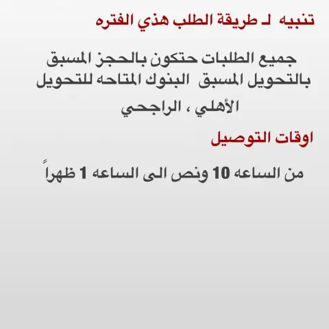 بناء على طلبكم ،، حنوفر توصيل هذي الفتره بالحجز المسبق فقط . واتساب