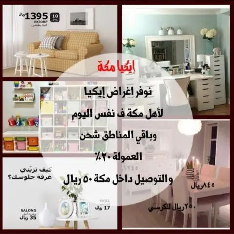 مندوبة ايكيا لأهل مكة التوصيل بنفس اليوم