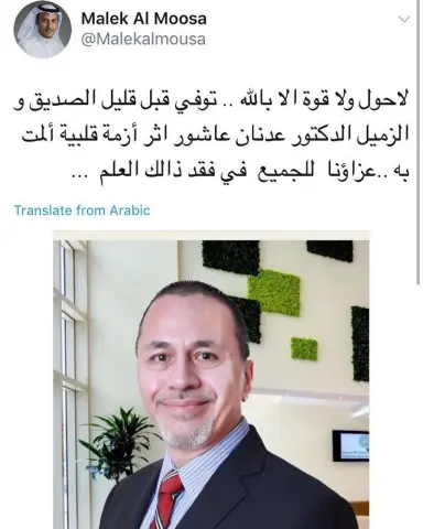 الله يرحمك دكتور عدنان كنت الدكتور الانسان ، قله من هم مثلك . الله يرحمك و يربط على قلب اهلك يارب و إنَّا لله و إنَّا إليه راجعون "فقدت الشرقية اليوم علم من أعلام الطب د. #عدنان_عاشور الطبيب السابق بمستشفى #سعد ومستشفى #أرامكو ، العزاء موصول لذويه ومحبيه #عدنان_عاشور