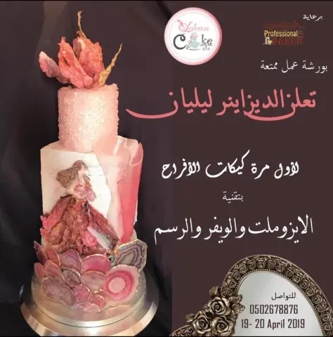 - #cakedecoratingideas #cakevideo #cakesofinstagram # #pastryart #pastry٪#كيك#جدة#لذيذ#تدريب #تدريب ﷽ تعلن الديزاينر كيك (ليليان) المعتمده اكاديمياً من كندا عن فتح باب التسجيل لكورس الافراح ولاول مره في جده بتكنيك ورق الويفر والايزوملت والرسم التعرف على اسس خبز الكيك مع وصفه كيك الشوكليت الخاصه وتطبيقها امام المشتركات ❣️كريما الشوكولا الخاصه والغناش بزوايا حاده ❣️تعلم طرق حشو الكيك وتغليفهوحفظه وتطبيقها من قبل المشتركات االتعرف على الايزوملت وطرق استخدامه وتشكيله وتلوينه التعرف على ورق الويفر وطريقه عمل الورد والتاثيرات باستخدامه التعرف على طريقه الرسم باستخدام ٥ الوان فقط ودمجهالعمل لوحه كامله وطريقه نقل اي رسم على الكيك باحترافيه تعلم التغليف بالفوندان وعمل الزوايا الحاده . طريقه عمل الكرك او اتشققات وتعلم تكنيك صنع االاحجار البراقه كل متدربة ستطبق على كيك حقيقي وفلين مدة الدورة يومين ايام بواقع ١٦ ساعه تدريبيه الموعد ١٢و١٣ابريل ابريل من الساعة 10 صباحا الى 6 مساءاً اليوم الاخير يكون الانصراف حين الانتهاء من تصوير الكيكات وتسليم .. رسوم الاشتراك ٢٢٠٠ الشهاده لمن يرغب برسوم اضافيه ٢٠٠فالعدد محدود . ... الرجاء الالتزام بمواعيد الحضور والانصراف المقاعد محدوده للحجز والاستفسار واتس