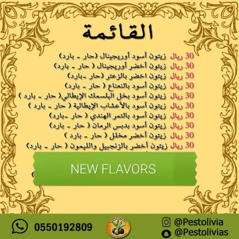 نكهات زيتون بيستوليفيا الشهى