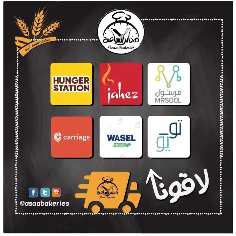#توصيل #هنقرستيشن #مخابز_الساعة we are on food delivery apps Asaa Bakeries