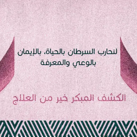 لوحظ انخفاض معدل الوفيات المرتبطة بسرطان الثدي في الدول المتقدمة؛ بسبب اتباع برامج الكشف المبكر والعلاج الحديث. #طمنينا_عنك