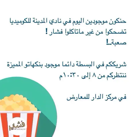 ألذ مما ترى.. #فشار #فشاير #ذرة #تسالي #بريك #فله #فلم #المدينة #المدينة_المنورة #كراميل #استراحة #حفلة #اجازه #جامعة_طيبة