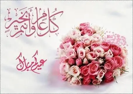 #عيدكم_مبارك_وكل_عام_وانتم_بخير