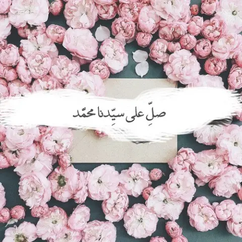 . ‏ اللهم صل وسلم على نبينا محمد وعلى آله وصحبه أجمعين . #الصلاه_على_النبي #الدمام #الظهران #الخبر #قهوة_المساء