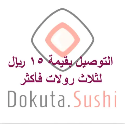 باتو سوشي ٨ قطع بقيمة ٤٠ ريال