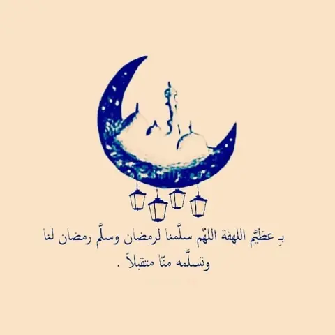 ‏ ‏أهلاً بالحيــاة ، أهلاً بالروحانيـة ، أهلاً شهر الخيـر ، أهلاً رمضـان .