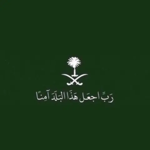 اللهم إحفظ بلادنا بحفظك وأمنها بأمنك