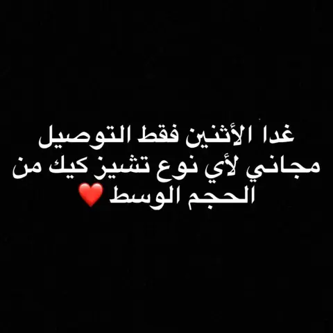 زبوناتي الجميلات بكره خلوا التوصيل علينا تستاهلون ❤️