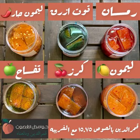 علب واكياس قمرالدين بالدقه في منها نوعين الاول مشكل ٦ نكهات حار وبارد / النوع التاني مشكل بدون فلفل وتكون الثلاثه النكهات البارده