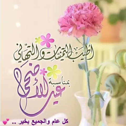 #عيد #عيدكم_مبارك #عيد_الاضحى_المبارك