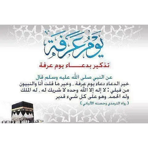 #يوم_عرفة