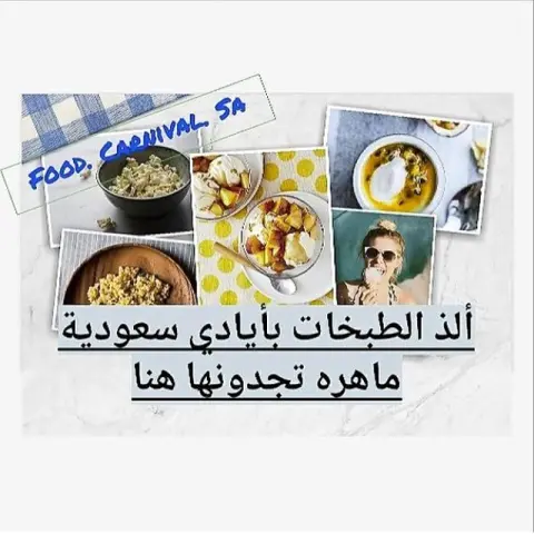 حساب يهتم بجمع أمهر الطباخات السعوديات والأسر المنتجه على مستوى جميع مناطق المملكة #كرنفال_المأكولات #طعام #اسر_منتجه #أسر_منتجه #طلبات #السعوديه #الاحساء #الرياض #جده #أبها #الجنوب#خميس_مشيط #القصيم #نجد #الدمام #الخبر #ينبع #نجران #رأس_تنوره #طباخات
