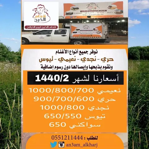 •نوفر لكم جميع انواع الذبائح وبأسعار مناسبه بالاضافة إلى خدمة الذبح والتوصيل مجانا لأهالي مدينة الخرج •الذبح يتم باشراف دكتور بيطري وعلى مستوى عالي من النظافة •جميع الذبائح تذبح عند طلب الزبون ولايوجد لدينا ذبائح مبردة •في حال وجود طعم غير جيد في لحم الذبيحة نستبدلها لك بأخرى •يتم تغليف الذبائح حسب طلب الزبون لطلب تويتر انستغرام