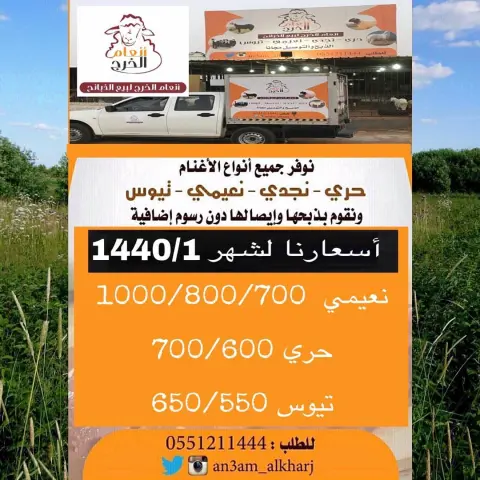 •نوفر لكم جميع انواع الذبائح وبأسعار مناسبه بالاضافة إلى خدمة الذبح والتوصيل مجانا لأهالي مدينة الخرج •الذبح يتم باشراف دكتور بيطري وعلى مستوى عالي من النظافة •جميع الذبائح تذبح عند طلب الزبون ولايوجد لدينا ذبائح مبردة •في حال وجود طعم غير جيد في لحم الذبيحة نستبدلها لك بأخرى •يتم تغليف الذبائح حسب طلب الزبون لطلب تويتر انستغرام