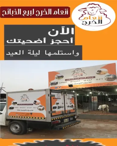 •نوفر لكم جميع انواع الذبائح وبأسعار مناسبه بالاضافة إلى خدمة الذبح والتوصيل مجانا لأهالي مدينة الخرج •الذبح يتم باشراف دكتور بيطري وعلى مستوى عالي من النظافة •جميع الذبائح تذبح عند طلب الزبون ولايوجد لدينا ذبائح مبردة •في حال وجود طعم غير جيد في لحم الذبيحة نستبدلها لك بأخرى •يتم تغليف الذبائح حسب طلب الزبون لطلب تويتر انستغرام