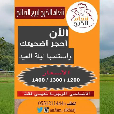 أحجز اضحيتك الان واستلمها ليلة العيد من مؤسسة انعام الخرج للذبائح