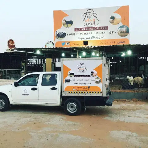 •نوفر لكم جميع انواع الذبائح وبأسعار مناسبه بالاضافة إلى خدمة الذبح والتوصيل مجانا لأهالي مدينة الخرج •الذبح يتم باشراف دكتور بيطري وعلى مستوى عالي من النظافة •جميع الذبائح تذبح عند طلب الزبون ولايوجد لدينا ذبائح مبردة •في حال وجود طعم غير جيد في لحم الذبيحة نستبدلها لك بأخرى •يتم تغليف الذبائح حسب طلب الزبون لطلب تويتر انستغرام