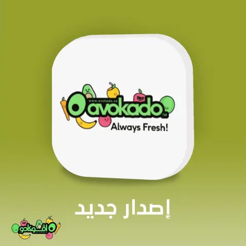 طلبك من افوكادو الآن صار أسهل وأسرع من أي وقت مع مميزات الإصدار الجديد لتطبيقنا . التحديث متوفر للنظامين IOS و Android #افوكادو_أسهل_وأفضل