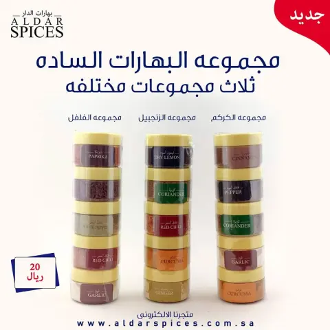 مجموعة البهارات السادة تتكون ثلاث مجموعات مختلفه كل مجموعه فيها خمس انواع بهارات ساده .. والانواع نفس الموجوده في الصوره .. . . #بهارات #بهارات_الدار #بهارات_ساده #طبخات #طبخات_سهله #الرياض #الدمام #القطيف #المدينة #مكه #الطائف #حائل #عرعر #تبوك