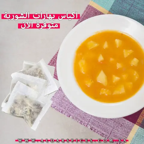 بهارات الشوربه توفرت من جديد في المتجر الالكتروني. وهي عباره عن كيس مثل كيس الشاي يحتوي على: بصل - ثوم - كزبره - فلفل ابيض - كمون - دارسين . العدد ١٥ كيس السعر ٢٣ ريال . كل اللي عليك تحطينها في القدر مع المويه واضيفي مكونات شوربتك اللي تحبينها واستمتعي فيها . . #بهارات_الدار #بهارات #شوربة #شوربة_عدس #شوربة_خضار #رمضان #رمضانيات #السعودية #جده #ابها #عرعر #جيزان #تبوك #ابها #الدمام