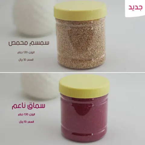 متوفر الان في المتجر الالكتروني سمسم محمص سماق ناعم الوزن ١٣٠ جرام السعر ١٠ ريال فقط . . #بهارات_الدار #بهارات #سمسم #سماق #مسخن ##الرياض_الآن #جده #سيهات #القطيف #الاحساء #حايل
