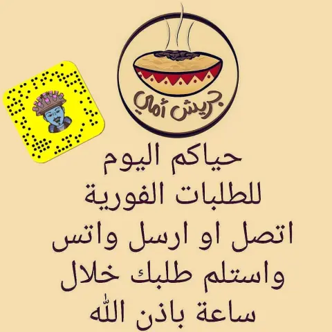 ●لو حبيتوا تطلبوا ويكون طلبكم مؤكد كل اللي عليكم (بس تسجلوا البيانات) اللي تحت كااااملة من فضلكم . 1/اسم لصاحب الطلب وياريت مايكون أم او أبو... فلان لأنها تسبب لخبطة وتكرار(--) 2/كمية الطلب(--) 3/العنوان لو توصيل(--) 4/اليوم(--) 5/الوقت(--) 6/إرسالها عبر الواتس اب لرقم الطلبات الموضح ببايو الحساب وكمان لاتنسوا في رقم ثاني لو حبيتوا تشاركونا بإقتراح او ملاحظة نستفيد منها ونتعلم منكم ❤️ ونطور فيها من شغلنا لإرضاء خدمتكم. . والحين اتفضلوا لقائمتنا بالتفصيل وجميييع الاسعارحياكم الله ونتشرف بخدمتكم❤️. . . •اهل جدة التوصيل من 20 الى 40 ريال حسب الموقع والطلبااااات (فووورية) بنفس الوقت واليوم {{ووولكن يفضل}} الحجز قبل بيوم . . ••تفاصيل الاحجام: 1/(لشخصين) علبة قصدير . 2/(صينية قصدير وسط وكبير) للعزائم والمناسبات. 3/(سخانات وسط وكبير) للعزائم والمناسبات. . •••تفاصيل الاصناف والاسعار. {1}: قصدير لشخصين/ اي صنف (جريش-مرقوق-سليق-مكرونة الفوتتشيني) ب30 ريال وهذا الحجم لايوجد (قرصان) . {2}:صينية القصدير حجم من 4 الى 6 اشخاص واكثر. (الجريش) ب100 ريال وباقي الاصناف (مرقوق-قرصان-سليق-مكرونة الفوتتشيني) ب130 ريال. . {3}:صينية قصدير الحجم الكبير من 8 الى 10 اشخاص وأكثر. (الجريش) ب150 ريال وباقي الاصناف (مرقوق-قرصان-سليق-مكرونة الفوتتشيني) ب180 ريال. . {4}:سخانات حجم متوسط. (الجريش) ب130 ريال وباقي الاصناف (مرقوق-قرصان-سليق-مكرونة الفوتتشيني) ب150 ريال. . {5}:سخانات حجم كبير. (الجريش) ب200 ريال وباقي الاصناف (مرقوق-قرصان-سليق-مكرونة الفوتتشيني) ب250. . حائز على الشهادة الذهبية من موقع معروف تحت مظلة وزارة التجارة. وحياكم بحساباتي الشخصية على الانستقرام والسناااااااب شات وكلهم نفس الاسم : . . #جريش #جريش_امي #يمي_جدة #يمي_اعلان #غدا #غداء #عشا #عشاء #طبخ #طبخ_سعوديات #اكل #لايفوتك #جدة #مطاعم_جدة #يمي #مرقوق #قرصان #حنيني #تم #تصويري #سيلفي #سلفي #عدستي #من_تصويري #من_عدستي #فوتتشيني #مكرونة_فوتتشيني