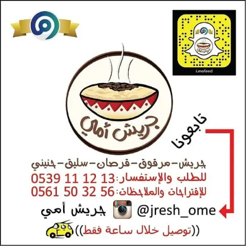 ●لو حبيتوا تطلبوا ويكون طلبكم مؤكد كل اللي عليكم (بس تسجلوا البيانات) اللي تحت كااااملة من فضلكم . 1/اسم لصاحب الطلب وياريت مايكون أم او أبو... فلان لأنها تسبب لخبطة وتكرار(--) 2/كمية الطلب(--) 3/العنوان لو توصيل(--) 4/اليوم(--) 5/الوقت(--) 6/إرسالها عبر الواتس اب لرقم الطلبات الموضح ببايو الحساب وكمان لاتنسوا في رقم ثاني لو حبيتوا تشاركونا بإقتراح او ملاحظة نستفيد منها ونتعلم منكم ❤️ ونطور فيها من شغلنا لإرضاء خدمتكم. . والحين اتفضلوا لقائمتنا بالتفصيل وجميييع الاسعارحياكم الله ونتشرف بخدمتكم❤️. . . •اهل جدة التوصيل من 20 الى 40 ريال حسب الموقع والطلبااااات (فووورية) بنفس الوقت واليوم {{ووولكن يفضل}} الحجز قبل بيوم . . ••تفاصيل الاحجام: 1/(لشخصين) علبة قصدير . 2/(صينية قصدير وسط وكبير) للعزائم والمناسبات. 3/(سخانات وسط وكبير) للعزائم والمناسبات. . •••تفاصيل الاصناف والاسعار. {1}: قصدير لشخصين/ اي صنف (جريش-مرقوق-سليق-مكرونة الفوتتشيني) ب30 ريال وهذا الحجم لايوجد (قرصان) . {2}:صينية القصدير حجم من 4 الى 6 اشخاص واكثر. (الجريش) ب100 ريال وباقي الاصناف (مرقوق-قرصان-سليق-مكرونة الفوتتشيني) ب130 ريال. . {3}:صينية قصدير الحجم الكبير من 8 الى 10 اشخاص وأكثر. (الجريش) ب150 ريال وباقي الاصناف (مرقوق-قرصان-سليق-مكرونة الفوتتشيني) ب180 ريال. . {4}:سخانات حجم متوسط. (الجريش) ب130 ريال وباقي الاصناف (مرقوق-قرصان-سليق-مكرونة الفوتتشيني) ب150 ريال. . {5}:سخانات حجم كبير. (الجريش) ب200 ريال وباقي الاصناف (مرقوق-قرصان-سليق-مكرونة الفوتتشيني) ب250. . حائز على الشهادة الذهبية من موقع معروف تحت مظلة وزارة التجارة. وحياكم بحساباتي الشخصية على الانستقرام والسناااااااب شات وكلهم نفس الاسم : . . #جريش #جريش_امي #يمي_جدة #يمي_اعلان #غدا #غداء #عشا #عشاء #طبخ #طبخ_سعوديات #اكل #لايفوتك #جدة #مطاعم_جدة #يمي #مرقوق #قرصان #حنيني #تم #تصويري #سيلفي #سلفي #عدستي #من_تصويري #من_عدستي #فوتتشيني #مكرونة_فوتتشيني