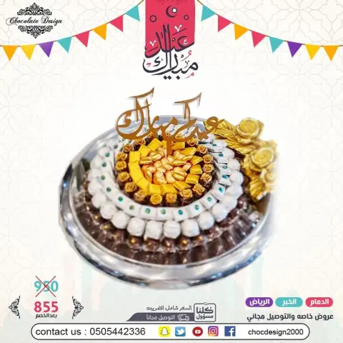 عرض العيد 855 بدلا من 950 عيدكم غير مع شوكلت ديزاين تم توفيرالتوصيل المجاني لبعض المناطق وبرسوم مخفضه لمناطق اخرى آخر موعد لاستلام الطلبات ٢٥ رمضان الجبيل والأحساء والرياض وبقيق وراس تنورة والقطيف وسيهات وام الساهك التوصيل مجاني القصيم والمنطقة الغربيه 210 ريال المنطقه الجنوبيه وابها 210 ريال #chocdesign2000 الدمام - حي المزروعية شارع الملك سعود الخبر - شارع البيبسي - قبل اشارة مستشفى سعد الرياض - طريق العروبة اتجاه العليا . للأسعار والاستفسار قسم المبيعات على رقم للحفلات والزواجات يرجى اخذ موعد مسبق مع القسم النسائي directed by: #زواجات #تقديمات #حلويات #موالح #فخامة #نيارة #زفاف #الدمام #المدينه #جده#القصيم #قطر #الامارات #البحرين #الكويت #أبها #gulfwedding #saudiwedding #saudi #ksa #khobar #jeddah #riyadh #chocolate#dubai #arabwedding #bahrain #gulfweddingcollection directed by: