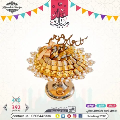 عرض العيد 392 بدلا من 490 عيدكم غير مع شوكلت ديزاين تم توفيرالتوصيل المجاني لبعض المناطق وبرسوم مخفضه لمناطق اخرى آخر موعد لاستلام الطلبات ٢٥ رمضان الجبيل والأحساء والرياض وبقيق وراس تنورة والقطيف وسيهات وام الساهك التوصيل مجاني القصيم والمنطقة الغربيه 210 ريال المنطقه الجنوبيه وابها 210 ريال #chocdesign2000 الدمام - حي المزروعية شارع الملك سعود الخبر - شارع البيبسي - قبل اشارة مستشفى سعد الرياض - طريق العروبة اتجاه العليا . للأسعار والاستفسار قسم المبيعات على رقم للحفلات والزواجات يرجى اخذ موعد مسبق مع القسم النسائي directed by: #زواجات #تقديمات #حلويات #موالح #فخامة #نيارة #زفاف #الدمام #المدينه #جده#القصيم #قطر #الامارات #البحرين #الكويت #أبها #gulfwedding #saudiwedding #saudi #ksa #khobar #jeddah #riyadh #chocolate#dubai #arabwedding #bahrain #gulfweddingcollection directed by: