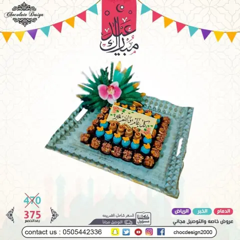 عرض العيد 375 بدلا من 470 عيدكم غير مع شوكلت ديزاين تم توفيرالتوصيل المجاني لبعض المناطق وبرسوم مخفضه لمناطق اخرى آخر موعد لاستلام الطلبات ٢٥ رمضان الجبيل والأحساء والرياض وبقيق وراس تنورة والقطيف وسيهات وام الساهك التوصيل مجاني القصيم والمنطقة الغربيه 210 ريال المنطقه الجنوبيه وابها 210 ريال #chocdesign2000 الدمام - حي المزروعية شارع الملك سعود الخبر - شارع البيبسي - قبل اشارة مستشفى سعد الرياض - طريق العروبة اتجاه العليا . للأسعار والاستفسار قسم المبيعات على رقم للحفلات والزواجات يرجى اخذ موعد مسبق مع القسم النسائي directed by: #زواجات #تقديمات #حلويات #موالح #فخامة #نيارة #زفاف #الدمام #المدينه #جده#القصيم #قطر #الامارات #البحرين #الكويت #أبها #gulfwedding #saudiwedding #saudi #ksa #khobar #jeddah #riyadh #chocolate#dubai #arabwedding #bahrain #gulfweddingcollection directed by: