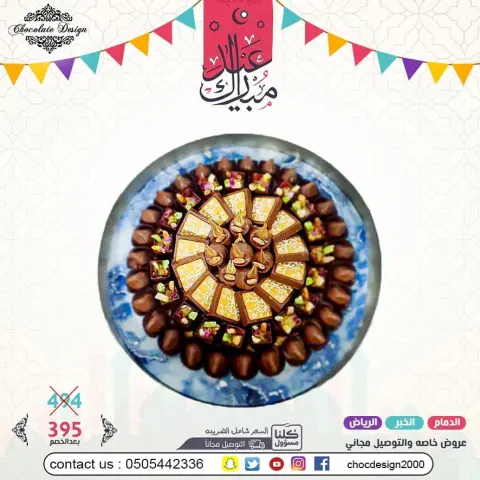 عرض العيد 395 بدلا من 494 عيدكم غير مع شوكلت ديزاين تم توفيرالتوصيل المجاني لبعض المناطق وبرسوم مخفضه لمناطق اخرى آخر موعد لاستلام الطلبات ٢٥ رمضان الجبيل والأحساء والرياض وبقيق وراس تنورة والقطيف وسيهات وام الساهك التوصيل مجاني القصيم والمنطقة الغربيه 210 ريال المنطقه الجنوبيه وابها 210 ريال #chocdesign2000 الدمام - حي المزروعية شارع الملك سعود الخبر - شارع البيبسي - قبل اشارة مستشفى سعد الرياض - طريق العروبة اتجاه العليا . للأسعار والاستفسار قسم المبيعات على رقم للحفلات والزواجات يرجى اخذ موعد مسبق مع القسم النسائي directed by: #زواجات #تقديمات #حلويات #موالح #فخامة #نيارة #زفاف #الدمام #المدينه #جده#القصيم #قطر #الامارات #البحرين #الكويت #أبها #gulfwedding #saudiwedding #saudi #ksa #khobar #jeddah #riyadh #chocolate#dubai #arabwedding #bahrain #gulfweddingcollection directed by: