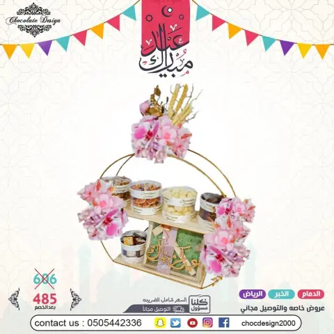 عرض العيد 485 بدلا من 606 عيدكم غير مع شوكلت ديزاين تم توفيرالتوصيل المجاني لبعض المناطق وبرسوم مخفضه لمناطق اخرى آخر موعد لاستلام الطلبات ٢٥ رمضان الجبيل والأحساء والرياض وبقيق وراس تنورة والقطيف وسيهات وام الساهك التوصيل مجاني القصيم والمنطقة الغربيه 210 ريال المنطقه الجنوبيه وابها 210 ريال #chocdesign2000 الدمام - حي المزروعية شارع الملك سعود الخبر - شارع البيبسي - قبل اشارة مستشفى سعد الرياض - طريق العروبة اتجاه العليا . للأسعار والاستفسار قسم المبيعات على رقم للحفلات والزواجات يرجى اخذ موعد مسبق مع القسم النسائي directed by: #زواجات #تقديمات #حلويات #موالح #فخامة #نيارة #زفاف #الدمام #المدينه #جده#القصيم #قطر #الامارات #البحرين #الكويت #أبها #gulfwedding #saudiwedding #saudi #ksa #khobar #jeddah #riyadh #chocolate#dubai #arabwedding #bahrain #gulfweddingcollection directed by: