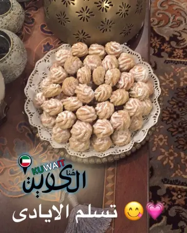 معمولنا وصل الكويت بالعافيه عليكم يارب ... #معمول_الحجازية