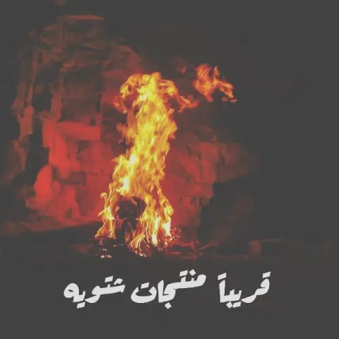 قريبا منتج شتوي جديد ترقبونا #شبة_نار #شتويه #حقاق #الخليج_ستور #قشد #قشده #قريبا