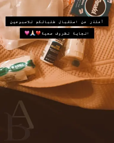 أعتذر عن استقبال طلباتكم للاسبوعين الجاية لظروف صحية